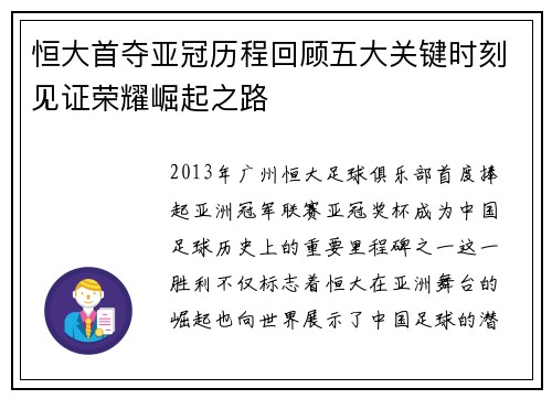 恒大首夺亚冠历程回顾五大关键时刻见证荣耀崛起之路