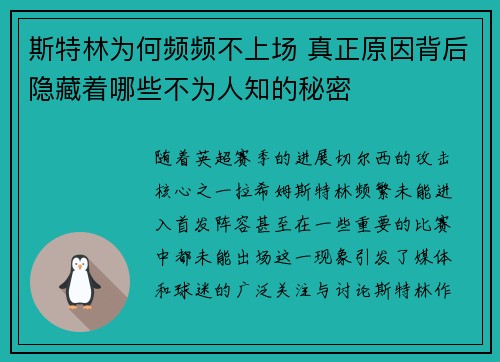 斯特林为何频频不上场 真正原因背后隐藏着哪些不为人知的秘密