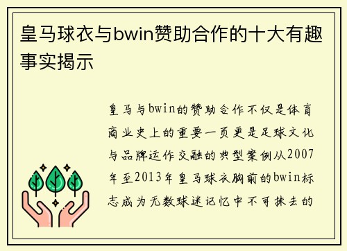 皇马球衣与bwin赞助合作的十大有趣事实揭示