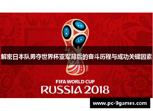 解密日本队勇夺世界杯亚军背后的奋斗历程与成功关键因素