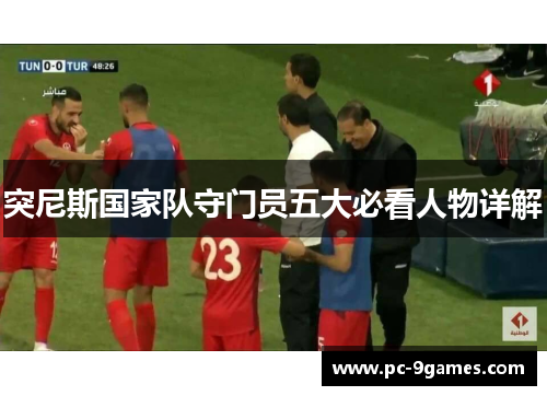 突尼斯国家队守门员五大必看人物详解
