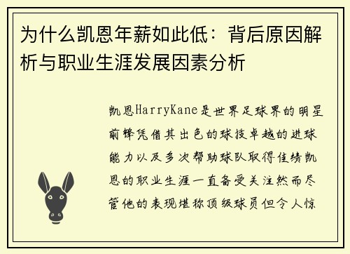为什么凯恩年薪如此低：背后原因解析与职业生涯发展因素分析
