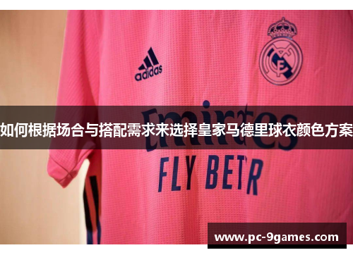 如何根据场合与搭配需求来选择皇家马德里球衣颜色方案