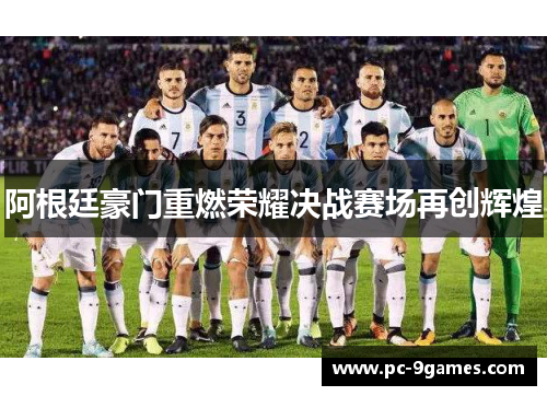 阿根廷豪门重燃荣耀决战赛场再创辉煌
