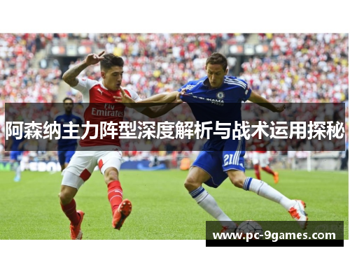 阿森纳主力阵型深度解析与战术运用探秘