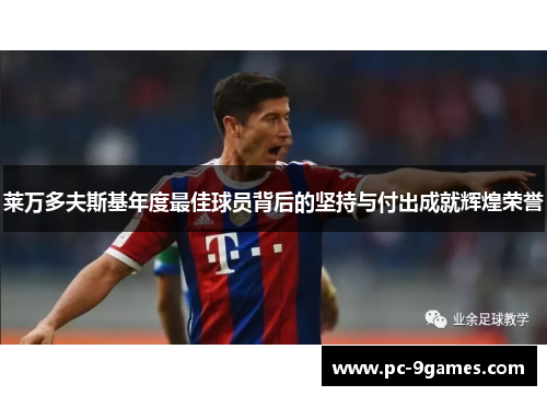莱万多夫斯基年度最佳球员背后的坚持与付出成就辉煌荣誉