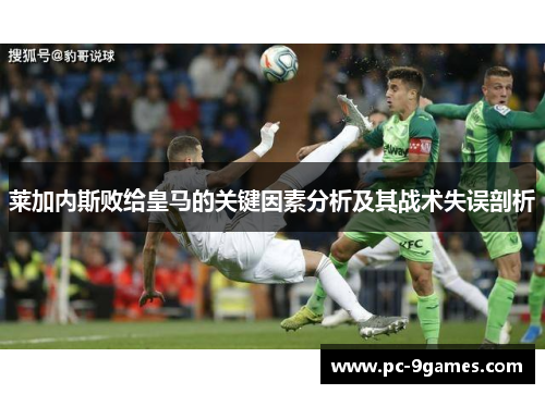 莱加内斯败给皇马的关键因素分析及其战术失误剖析