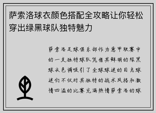 萨索洛球衣颜色搭配全攻略让你轻松穿出绿黑球队独特魅力
