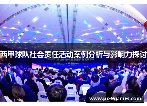 西甲球队社会责任活动案例分析与影响力探讨 西甲球队社会责任活动案例分析与影响力探讨