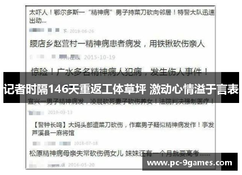 记者时隔146天重返工体草坪 激动心情溢于言表