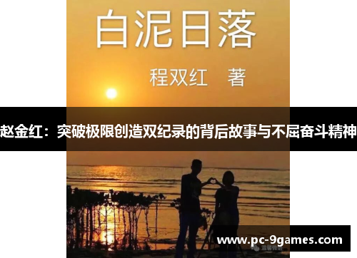 赵金红：突破极限创造双纪录的背后故事与不屈奋斗精神