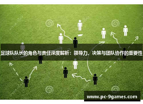 足球队队长的角色与责任深度解析：领导力、决策与团队协作的重要性