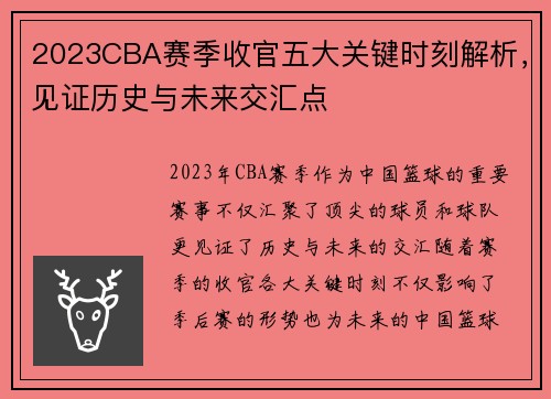 2023CBA赛季收官五大关键时刻解析，见证历史与未来交汇点