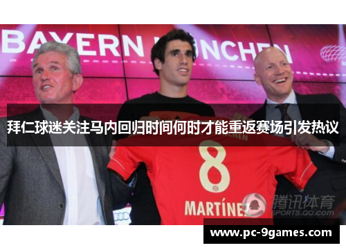拜仁球迷关注马内回归时间何时才能重返赛场引发热议