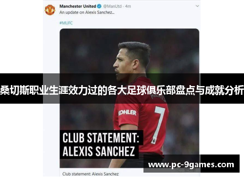 桑切斯职业生涯效力过的各大足球俱乐部盘点与成就分析