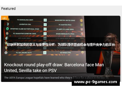 欧联杯附加赛的意义与重要性分析：为球队提供晋级机会与提升竞争力的平台