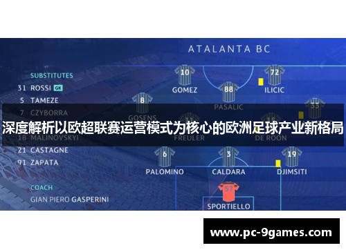 深度解析以欧超联赛运营模式为核心的欧洲足球产业新格局