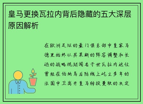 皇马更换瓦拉内背后隐藏的五大深层原因解析 皇马更换瓦拉内背后隐藏的五大深层原因解析