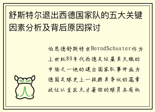 舒斯特尔退出西德国家队的五大关键因素分析及背后原因探讨