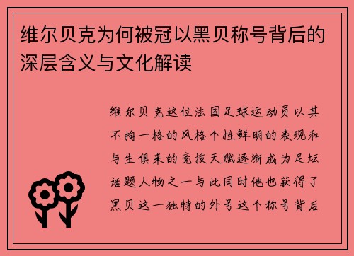 维尔贝克为何被冠以黑贝称号背后的深层含义与文化解读
