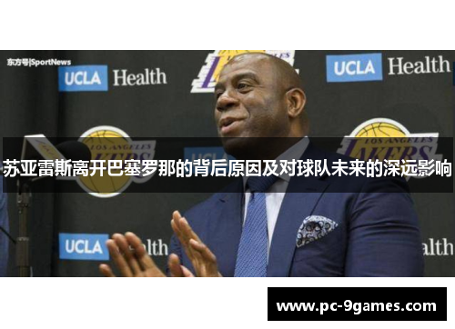 苏亚雷斯离开巴塞罗那的背后原因及对球队未来的深远影响