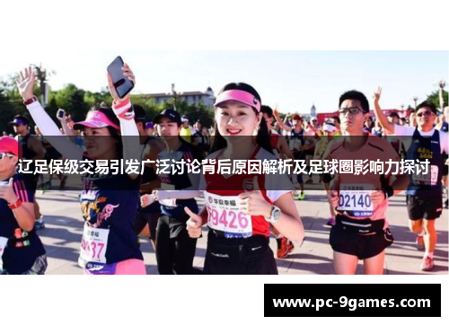 辽足保级交易引发广泛讨论背后原因解析及足球圈影响力探讨