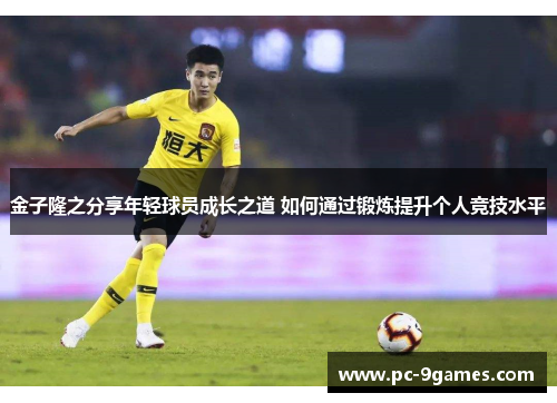 金子隆之分享年轻球员成长之道 如何通过锻炼提升个人竞技水平