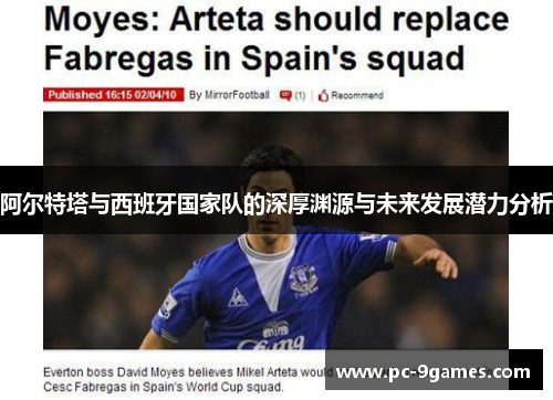 阿尔特塔与西班牙国家队的深厚渊源与未来发展潜力分析