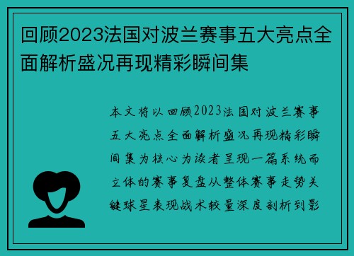 回顾2023法国对波兰赛事五大亮点全面解析盛况再现精彩瞬间集 回顾2023法国对波兰赛事五大亮点全面解析盛况再现精彩瞬间集
