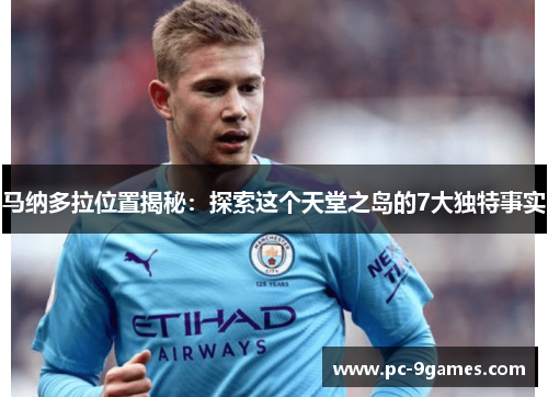 马纳多拉位置揭秘：探索这个天堂之岛的7大独特事实