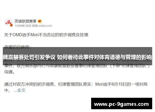 魏震禁赛处罚引发争议 如何看待此事件对体育道德与管理的影响