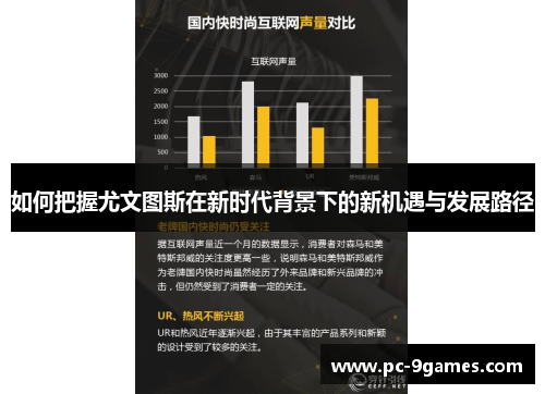 如何把握尤文图斯在新时代背景下的新机遇与发展路径 如何把握尤文图斯在新时代背景下的新机遇与发展路径