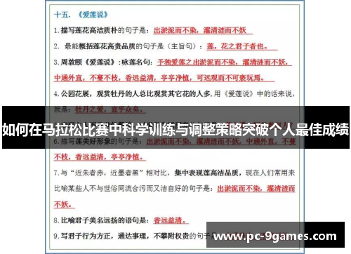 如何在马拉松比赛中科学训练与调整策略突破个人最佳成绩