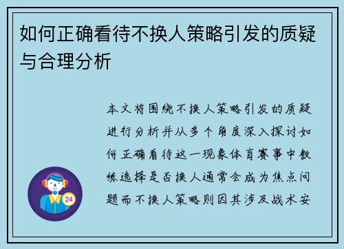 如何正确看待不换人策略引发的质疑与合理分析 如何正确看待不换人策略引发的质疑与合理分析