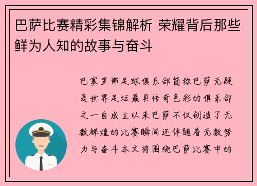 巴萨比赛精彩集锦解析 荣耀背后那些鲜为人知的故事与奋斗