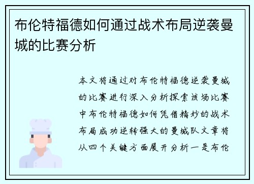布伦特福德如何通过战术布局逆袭曼城的比赛分析