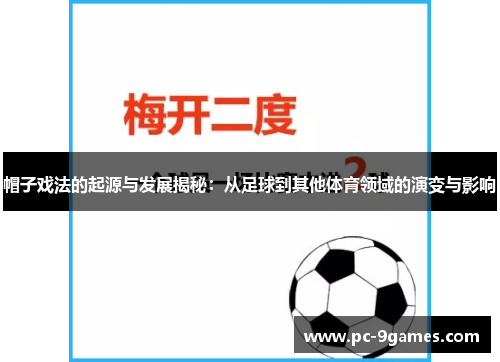帽子戏法的起源与发展揭秘：从足球到其他体育领域的演变与影响
