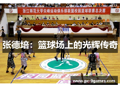 张德培：篮球场上的光辉传奇