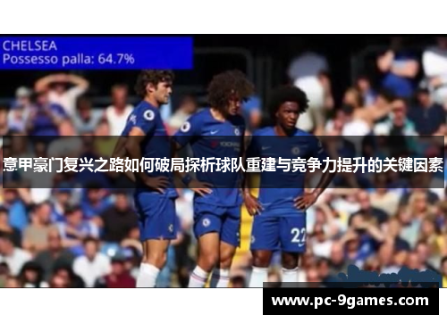 意甲豪门复兴之路如何破局探析球队重建与竞争力提升的关键因素