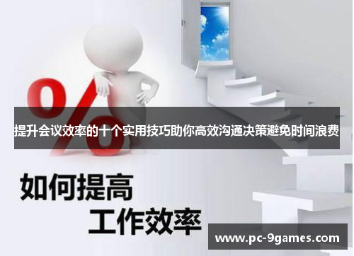提升会议效率的十个实用技巧助你高效沟通决策避免时间浪费