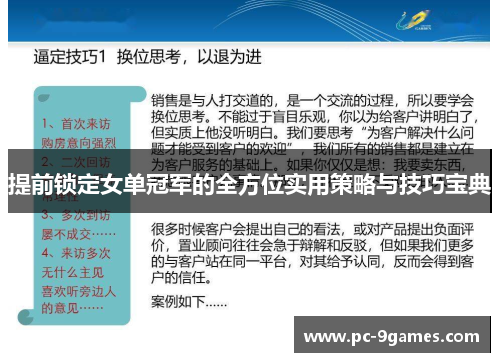 提前锁定女单冠军的全方位实用策略与技巧宝典