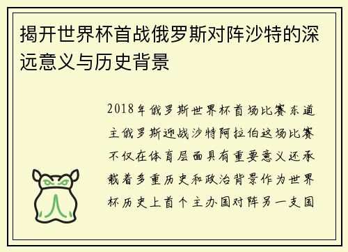 揭开世界杯首战俄罗斯对阵沙特的深远意义与历史背景