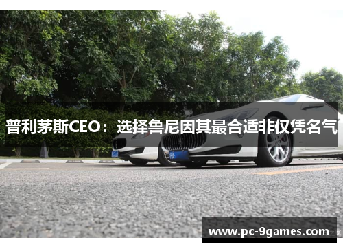 普利茅斯CEO：选择鲁尼因其最合适非仅凭名气