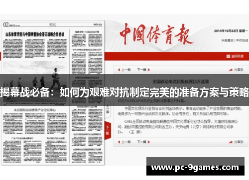 揭幕战必备：如何为艰难对抗制定完美的准备方案与策略