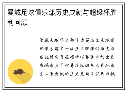 曼城足球俱乐部历史成就与超级杯胜利回顾