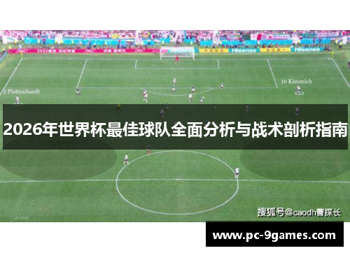 2026年世界杯最佳球队全面分析与战术剖析指南