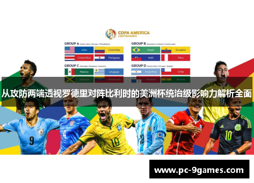 从攻防两端透视罗德里对阵比利时的美洲杯统治级影响力解析全面