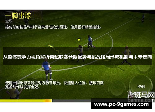 从整体竞争力视角解析英超联赛长期优势与挑战格局形成机制与未来走向