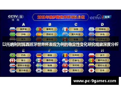 以托纳利对阵西班牙世界杯表现为例的稳定性变化研究观察深度分析