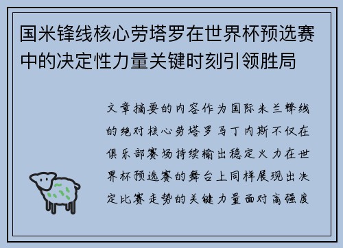 国米锋线核心劳塔罗在世界杯预选赛中的决定性力量关键时刻引领胜局